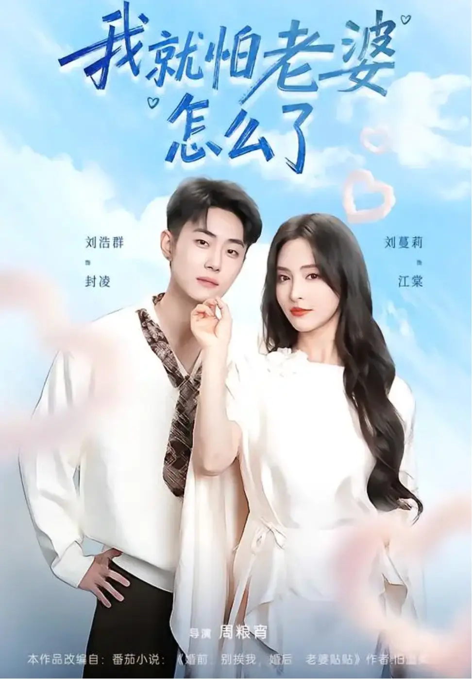 热门短剧《我就怕老婆怎么了》全88集（刘浩群&刘蔓莉）未删减版免费在线观看-《我就怕老婆怎么了》短剧百度网盘夸克网盘下载