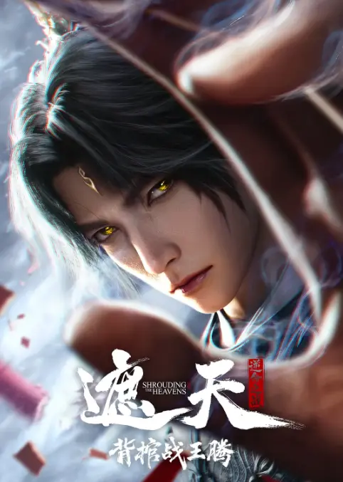 2026动漫《遮天剧场版背棺战王腾》HD超清免费观看全集 - 腾讯动漫《遮天剧场版背棺战王腾》动漫高清在线播放 - 百度云/阿里云网盘下载 - 夸克迅雷UC资源