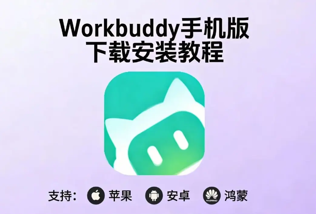 《小龙虾workbuddy》腾讯版AI手机下载安装指南 中文版全平台支持（安卓/鸿蒙/苹果/电脑/IOS）