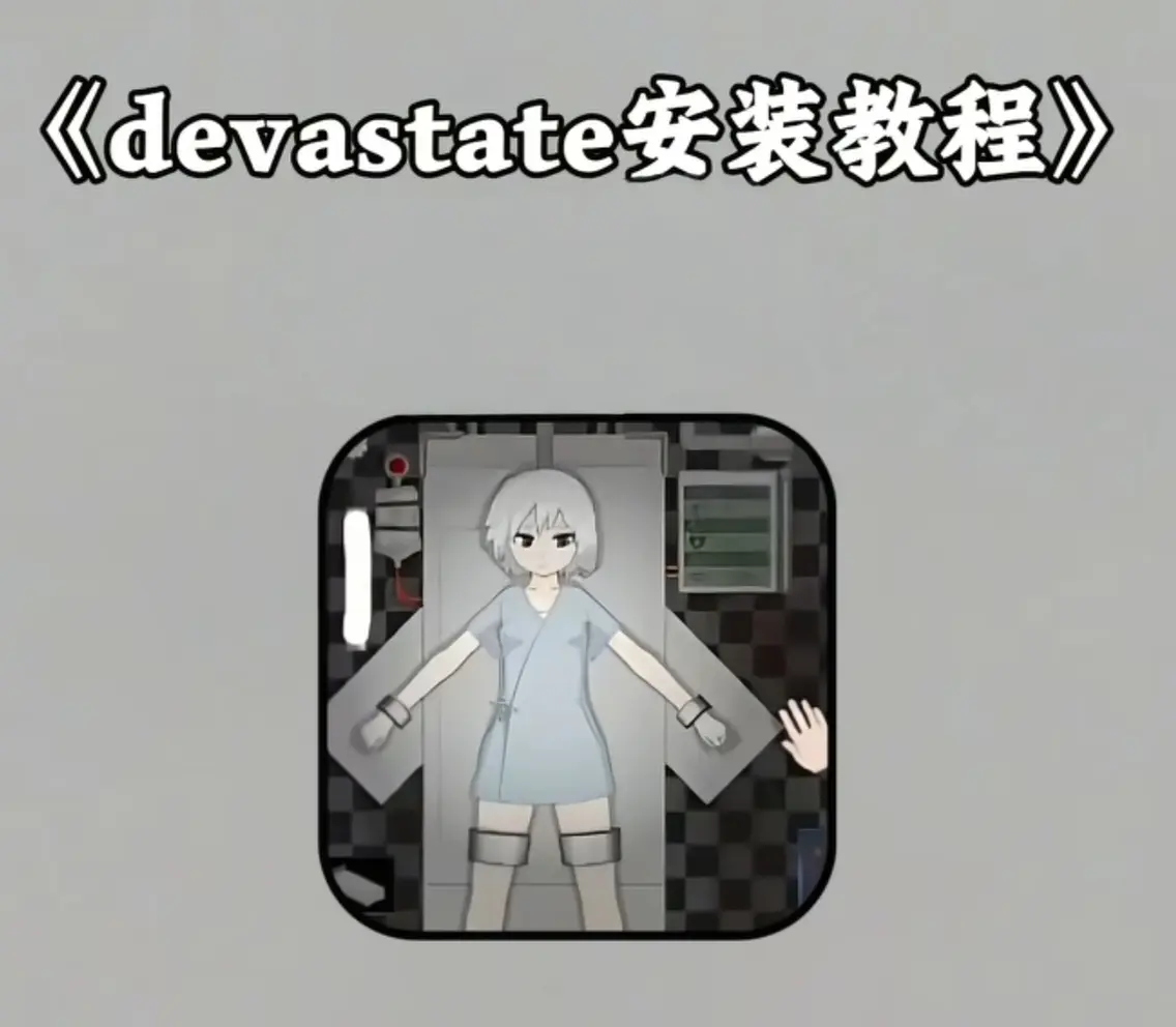 devastate肆虐手机版app游戏最新版下载安装全攻略 安卓/苹果双平台安装包 - devastate肆虐手机版app游戏新手攻略与安装教程