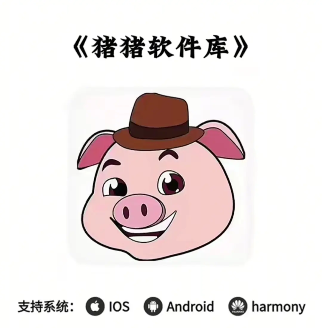 《猪猪软件库》相关资源图片