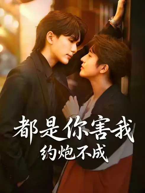 2026双男主泰腐剧《都是你害我约不成》高清免费在线观看未删减中字版-《都是你害我约不成》短剧完整版在线播放-策驰影视无广告-全网影视