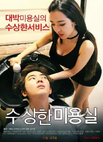 《奇怪的美发沙龙》韩影未删减1080P-高清内嵌中字网盘速存|导演剪辑版《奇怪的美发沙龙》悬疑星光影院限时速领