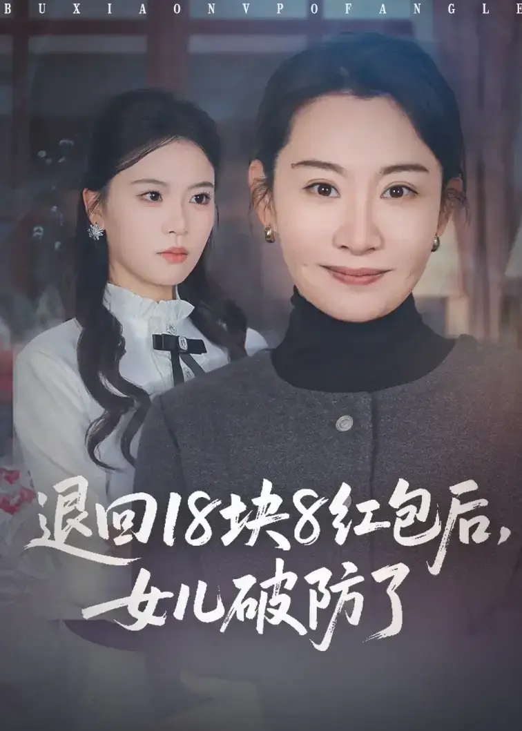 免费看短剧《退回18块8红包后女儿破防了》1-49集全集，18块8红包让女儿破防，无删减完整版持续有效！_《退回18块8红包后女儿破防了》全季流畅观看