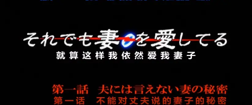 《即使如此还是爱着妻子》OVA动漫第一季1080P超高清在线观看-无删减纯净极速播放-即使如此还是爱着妻子第一季OVA动漫