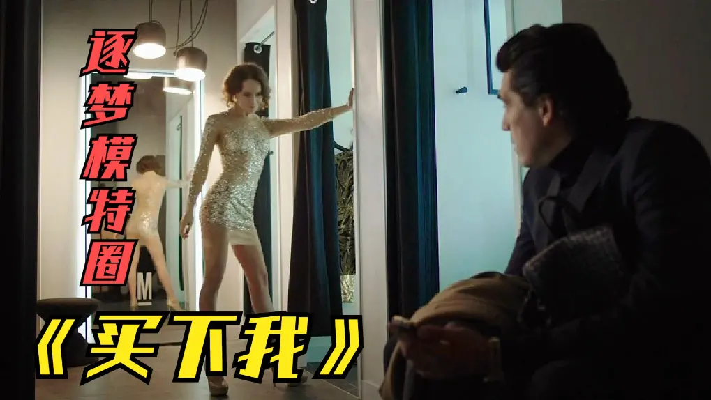 2018无删减《买下我》俄罗斯伦理片免费看全集《买下我》1080P夸克网盘下载播放-剧情解析