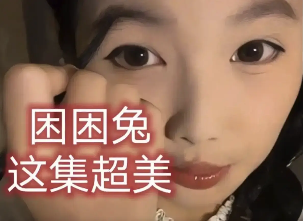 免费高清短剧《困困兔》在线播放全集 1080P无删减版《困困兔》治愈系深夜陪伴