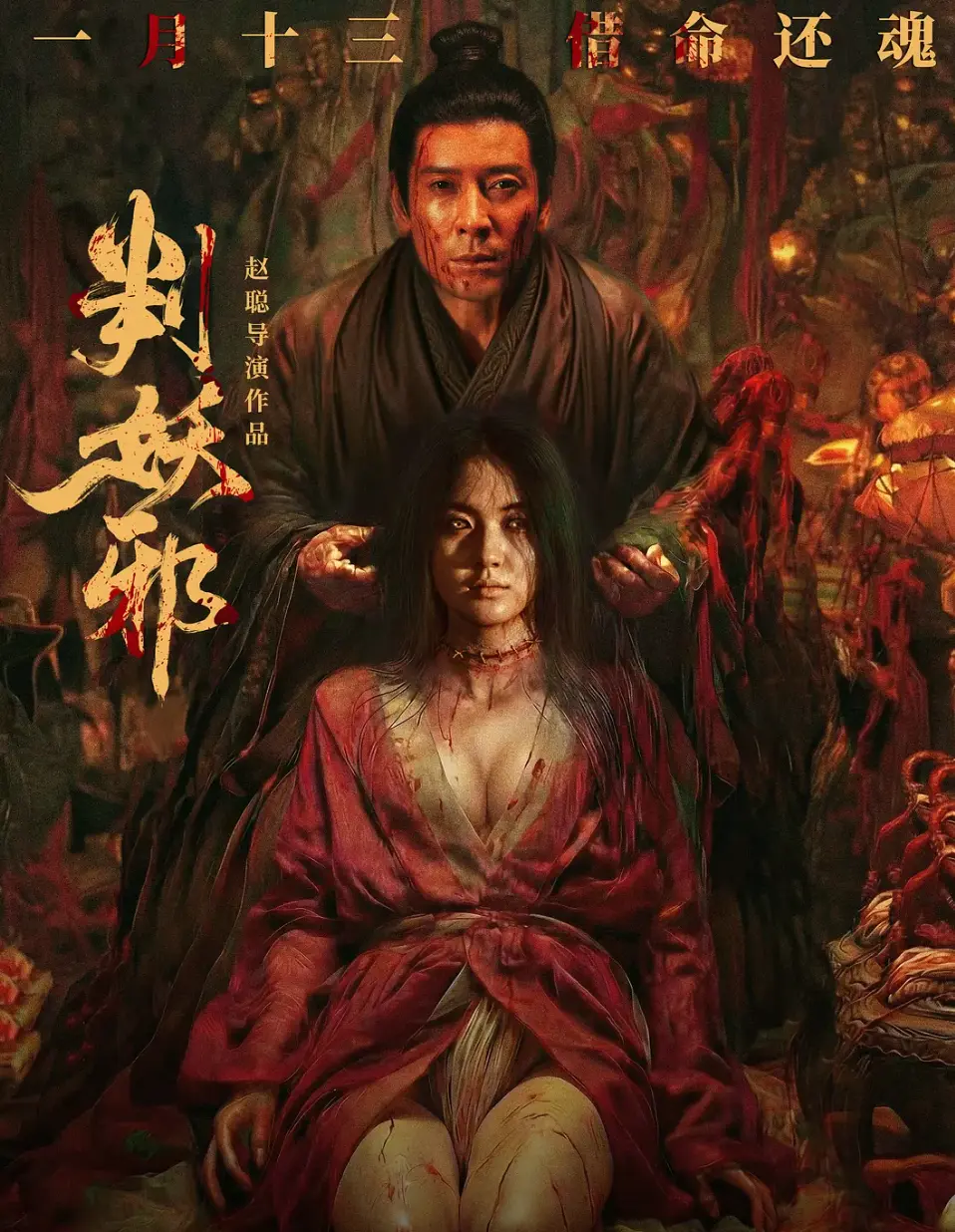 《判妖邪》全网同步免费观看HD中字-《判妖邪》2026惊悚片全集完整版-真不卡影院