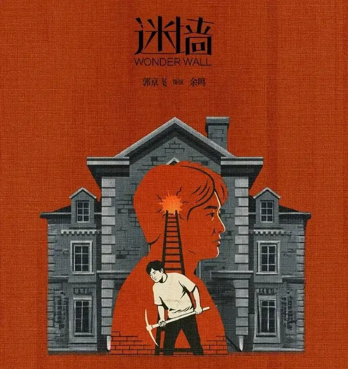 免费观看《迷墙》全集，2026《迷墙》高清在线播放，了解《迷墙》详情，开启追剧之旅