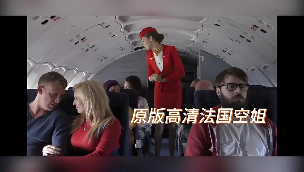 欧美电影《法国空姐》无删减HD高清版 - 限制级电影法国空姐超清完整版 - 国语配音免费在线播放 - 飞牛影视