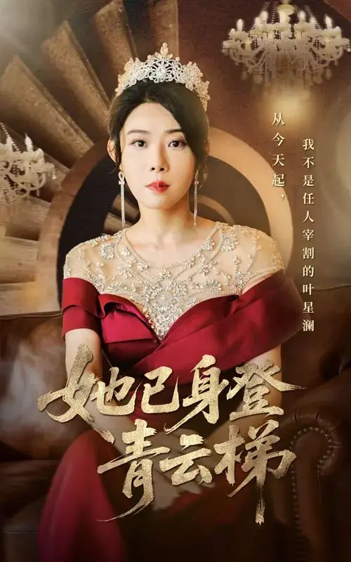 热播短剧《她已身登青云梯》-全集无删减版高清在线观看-全70集崔谱元&千婵主演-她已身登青云梯网盘资源下载