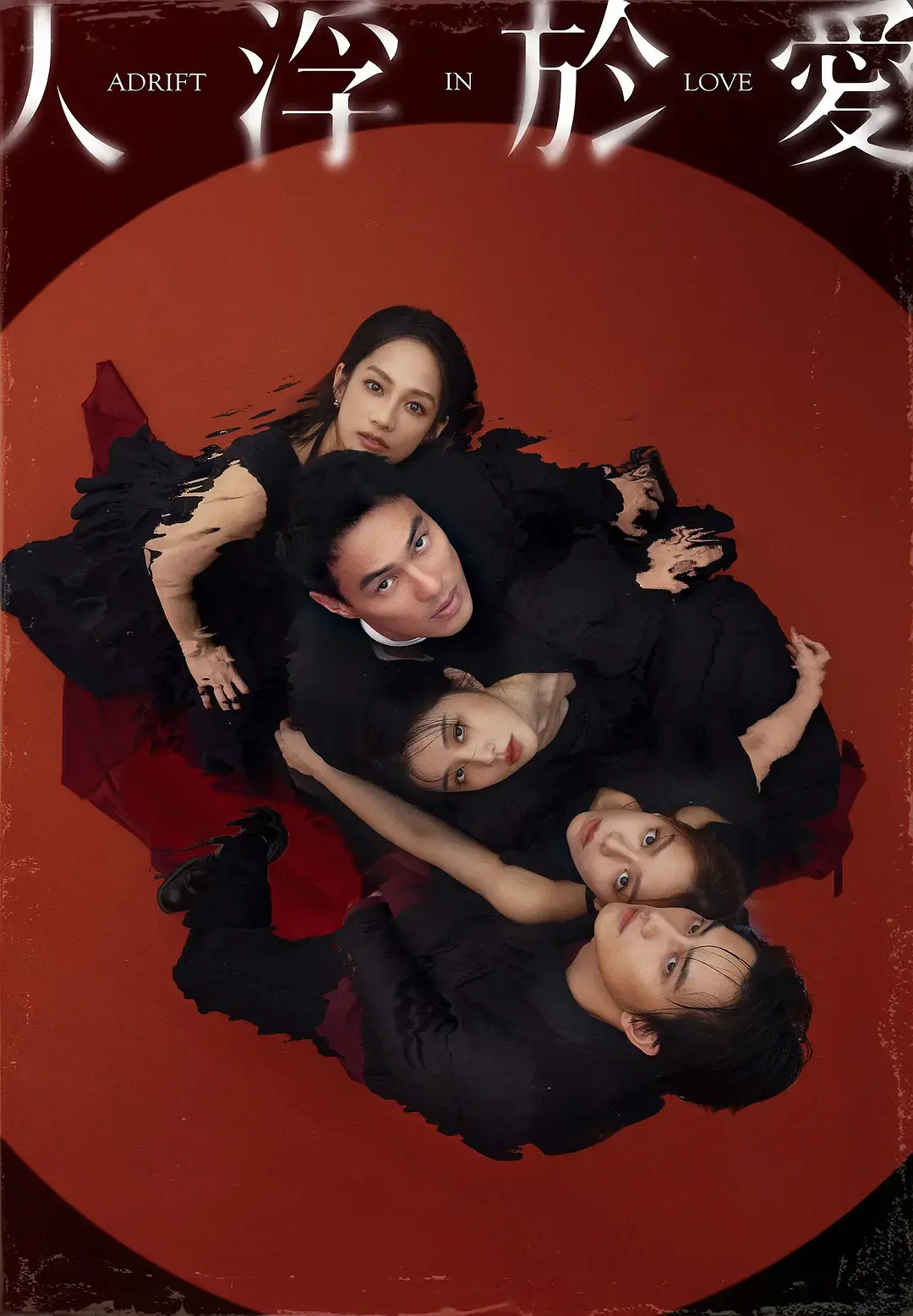 杨祐宁主演台剧《人浮于爱》2025台湾爱情剧全12集免费高清观看 - 《人浮于爱》正片完整版