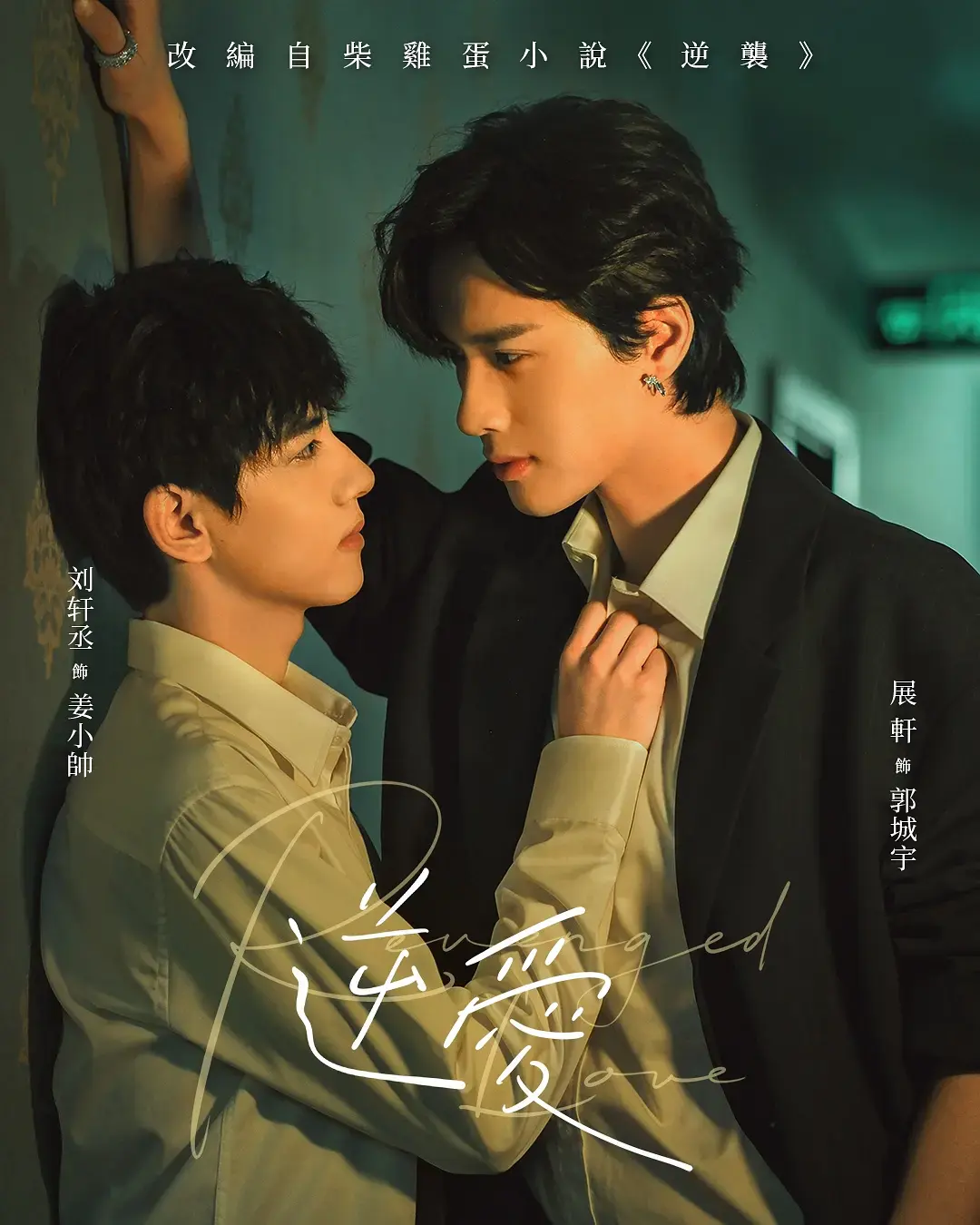 《逆爱》1080P高清观看无广告- 双男主短剧《逆爱》全集在线- 梓渝主演星空影院
