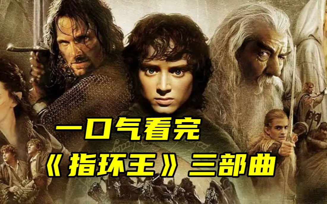 不容错过的史诗科幻《指环王》电影三部曲，4K中字在线播放，无广告流畅观看，感受奇幻魅力！