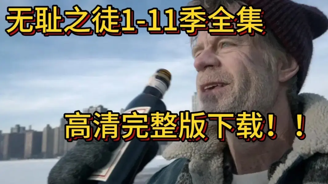 [电视美剧]《无耻之徒》美版全11季 - 4K超清无删减 - 免费观看无广告