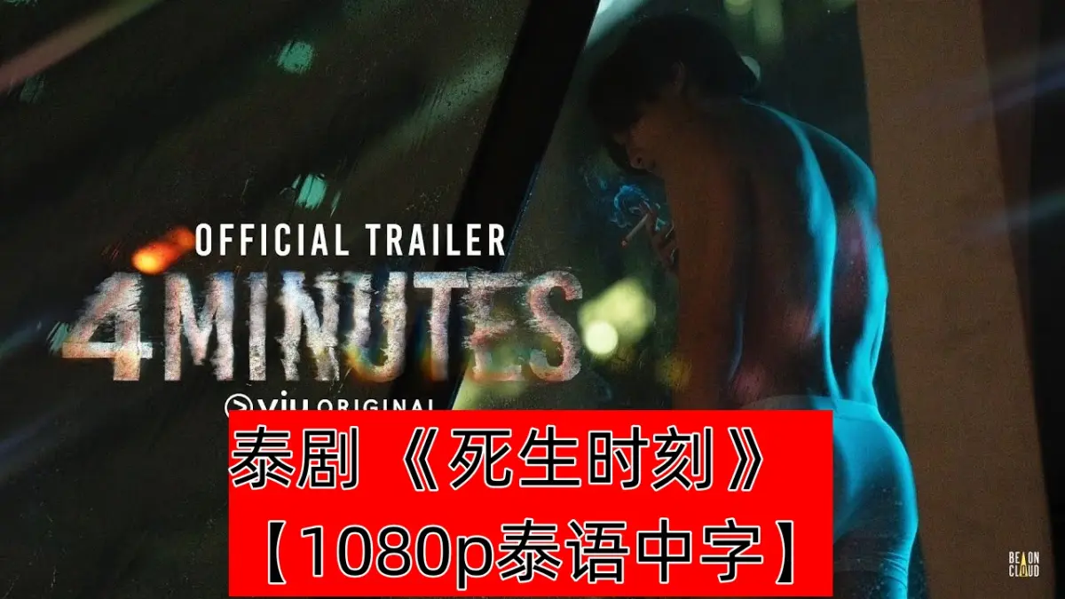 想看原耽爱情奇幻剧《死生时刻》？2024全10集1080P高清泰语中字，无删减版在线免费观看，网盘可下载
