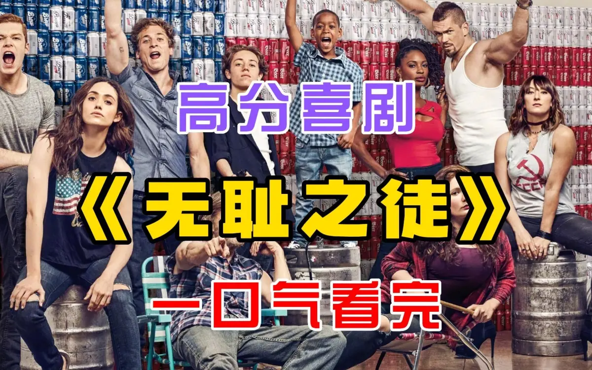 电视美剧《无耻之徒Shameless》第1-11季全，中英文字幕未删减完整版 - 免费在线观看，流畅不卡顿，1080P/4K资源