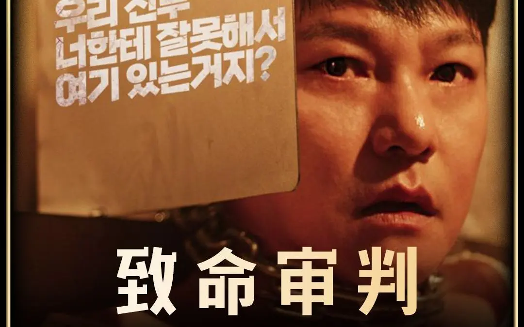 《致命审判》2024韩国电影免费在线观看【1080p超清中字】无删减完整资源-百度云/夸克网盘下载