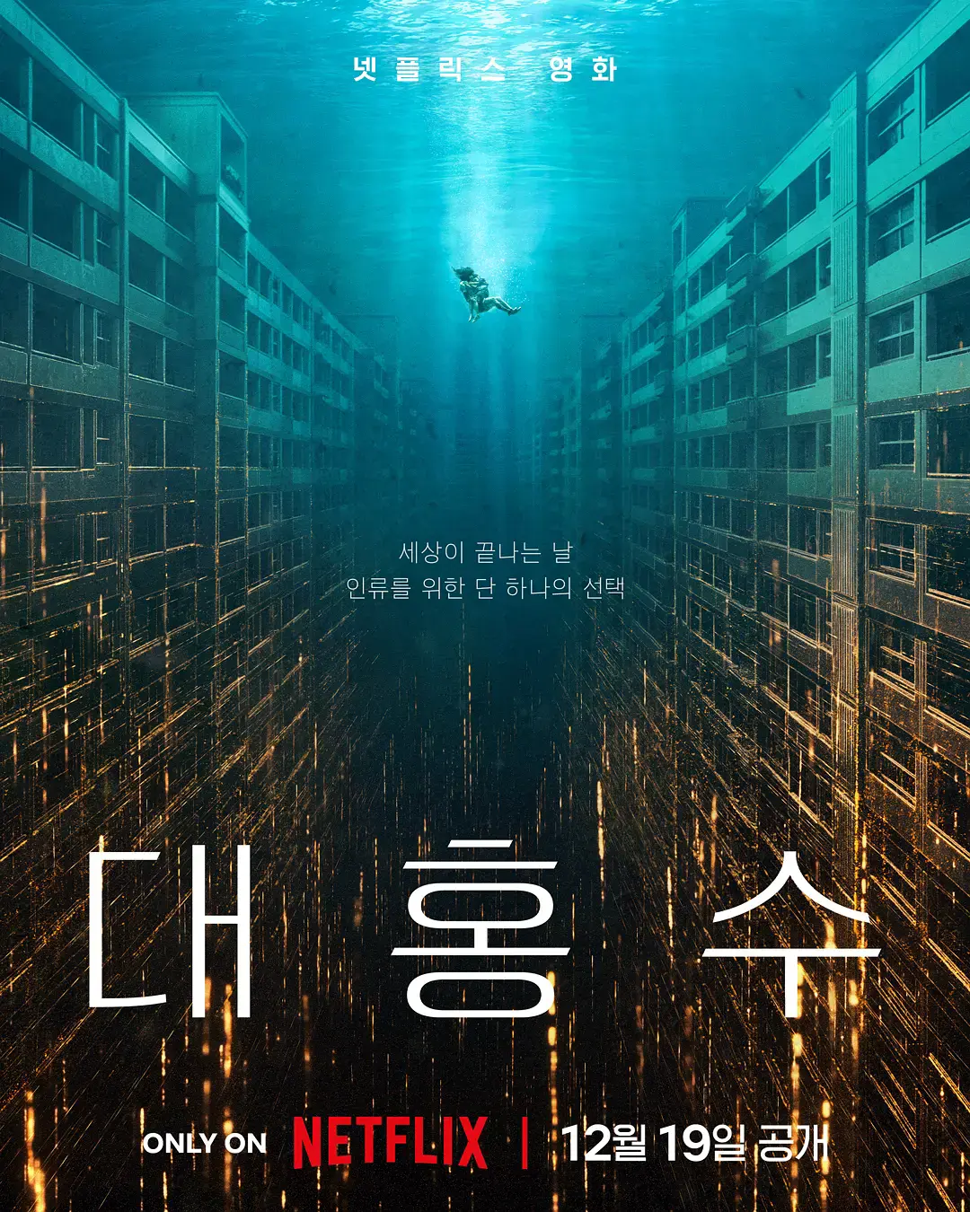 《巨洪》免费无广告在线观看 - 2025热门韩国科幻电影《巨洪》高清完整版 - 金多美朴海秀主演《巨洪》播放-VS影院