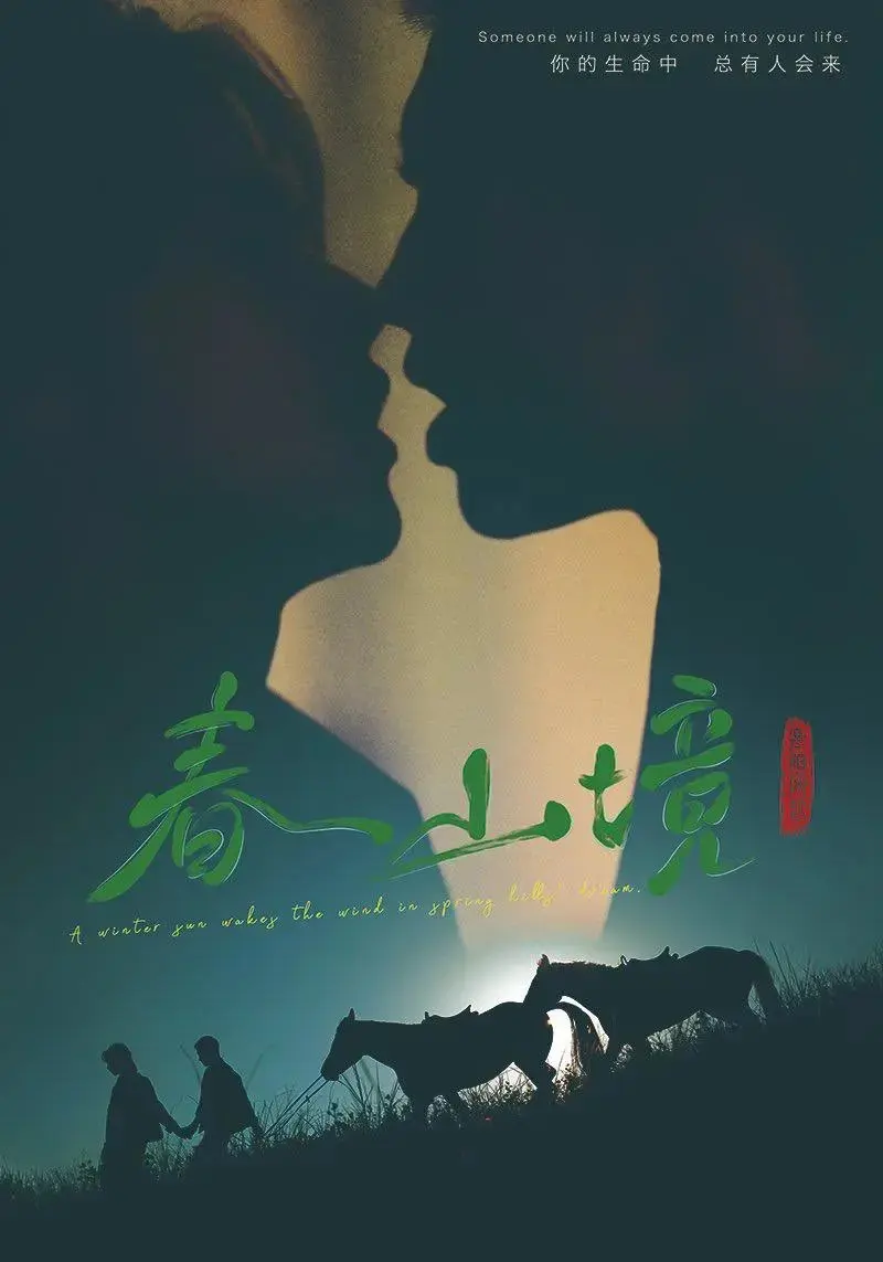 《春山境》2026双男主无删减免费播放，《春山境》全集1080P高清无广告在线观看，畅享纯净极速体验！