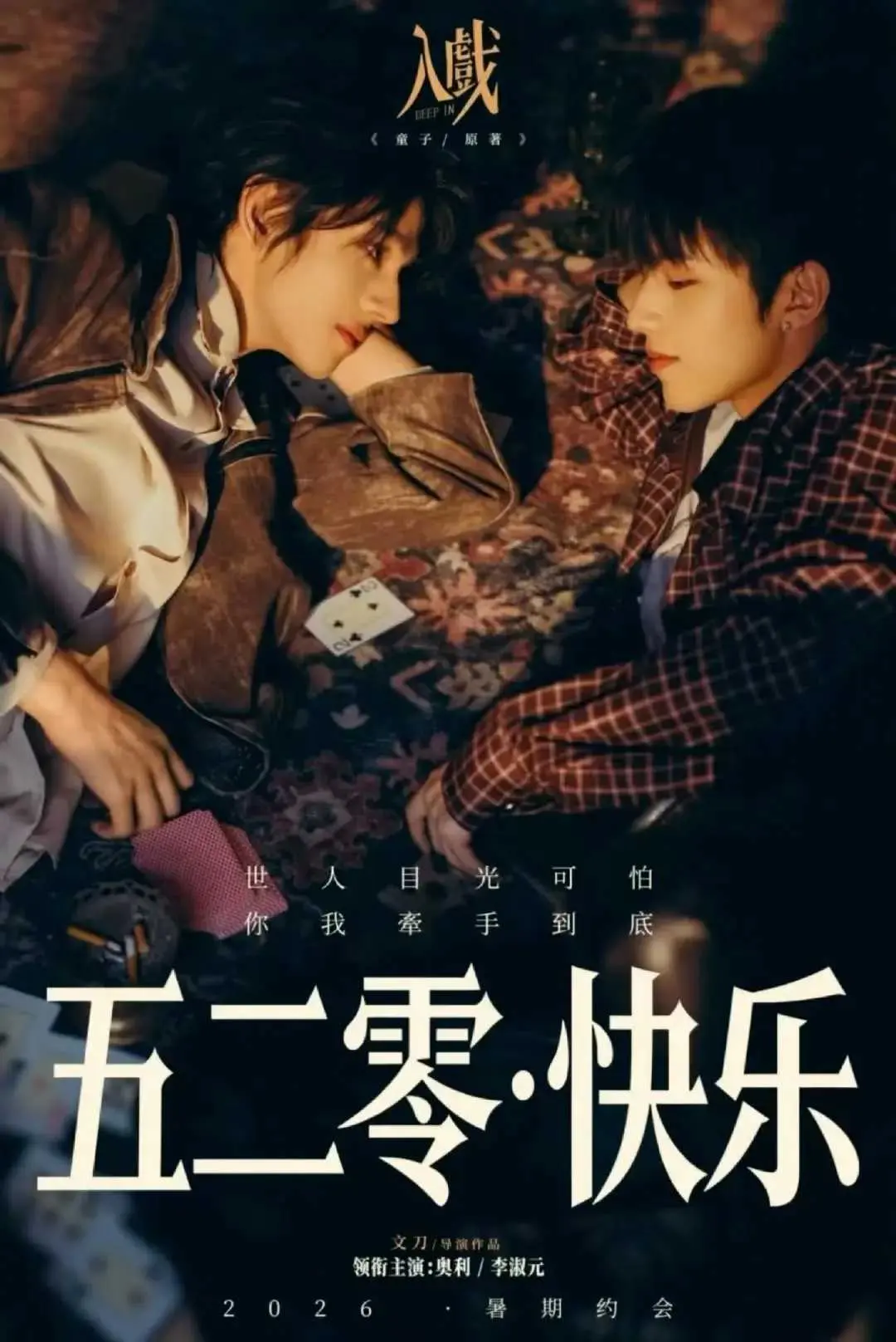 双男主短剧《入戏》全集高清免费在线观看-《入戏》完整版1080P在线畅看