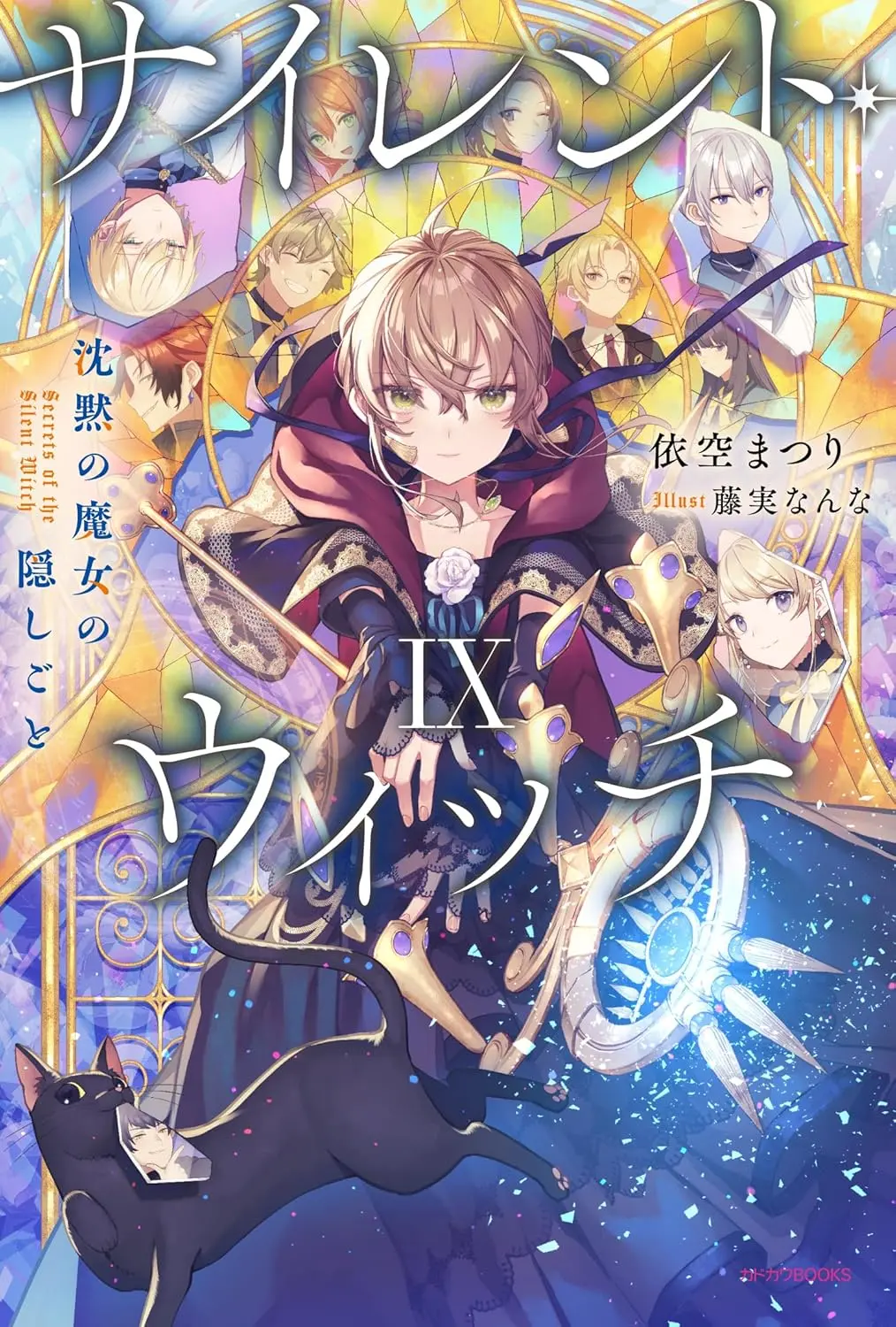 《沉默魔女秘密》(Silent Witch) 沉默魔女的秘密小说 txt 1-10卷+外传 epub电子书无广告免费在线阅读