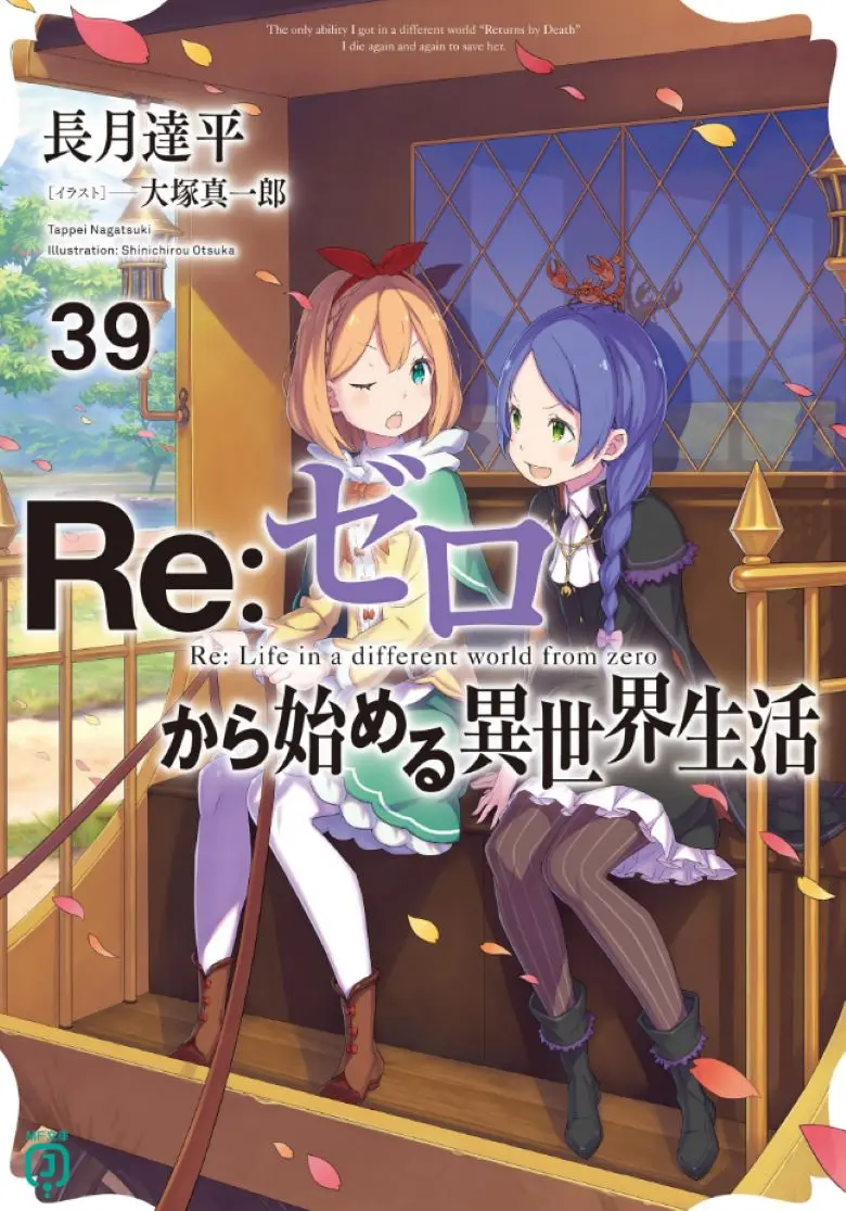 《Re:从零开始的异世界生活》轻小说 1-40卷+外传+短篇 EPUB web 在线阅读 Re:从零开始的异世界生活