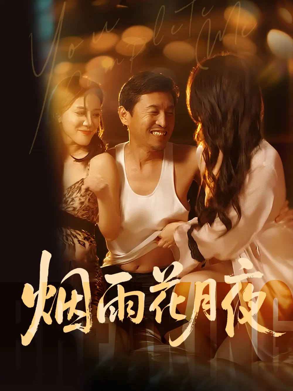 《欲海重生路（第二部）烟雨花月夜》全集免费观看-高清无广告在线播放-国产短剧无删减版-星辰影视同步更新