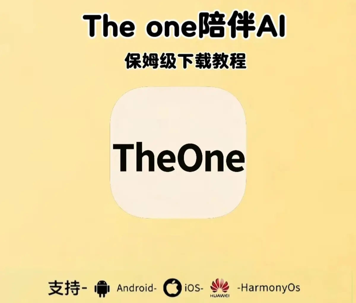 《theone陪伴ai》全平台app免费下载安装-最新邀请码+设定教程+手机/电脑版安装包接入使用教程