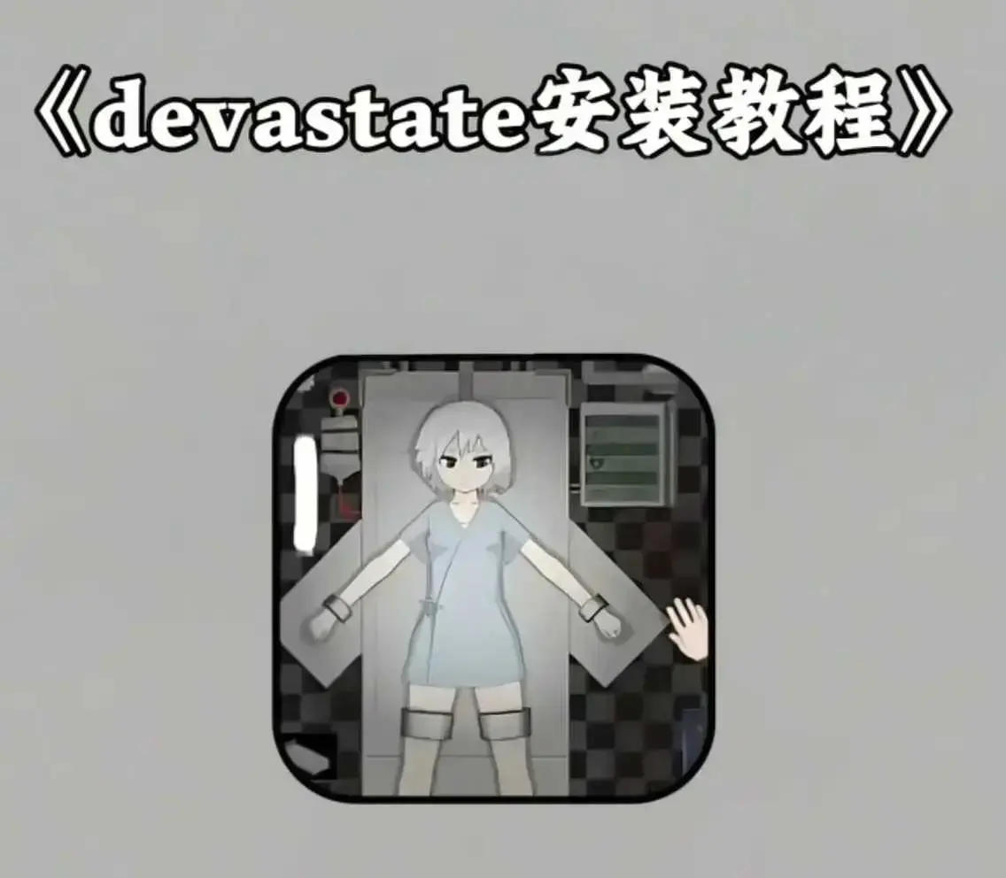 《devastate手机版游戏》-devastate最新破解版手机游戏下载安装教程-攻略大全支持安卓苹果