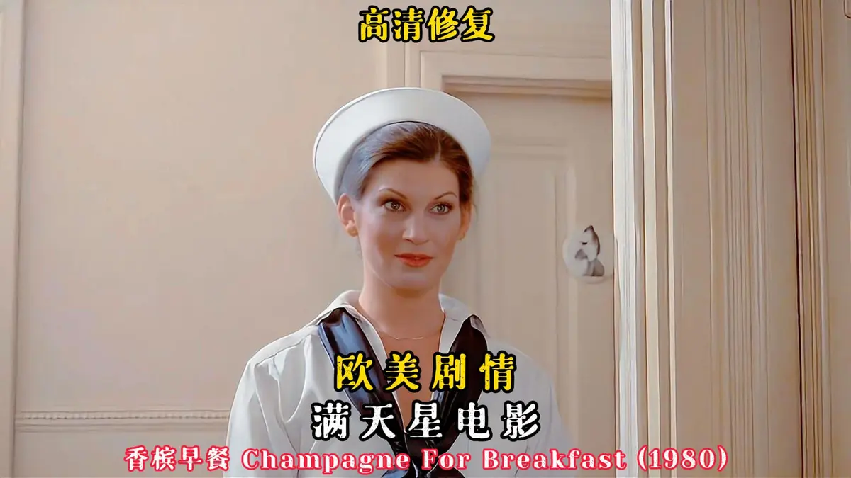 复古老电影《香槟早餐》1981美国版_《香槟早餐》全集在线观看-美剧-在VS影院与星空影院免费1080P高清