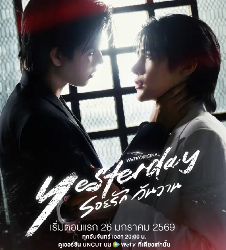《昨天》全季免费观看无广告 - VS影院泰剧双男主昨天2025热门免费观看