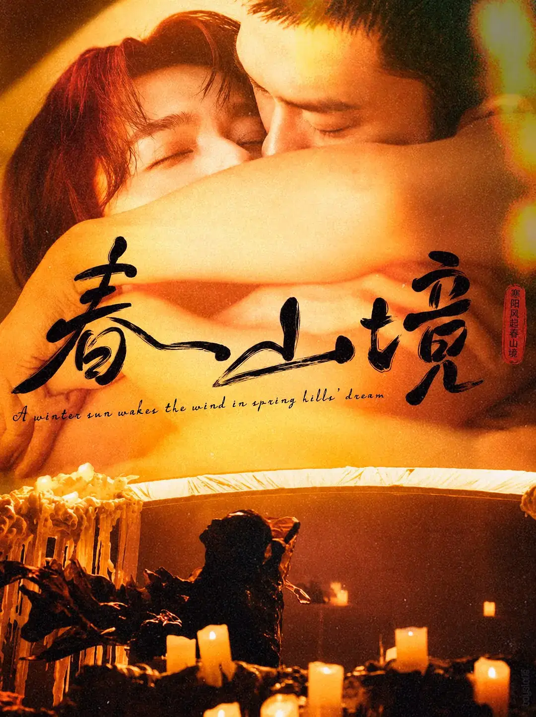 《春山境》01集1080P高清免费在线观看-2026高分电视剧《春山境》短剧完整版无广告流畅播放-星辰影院