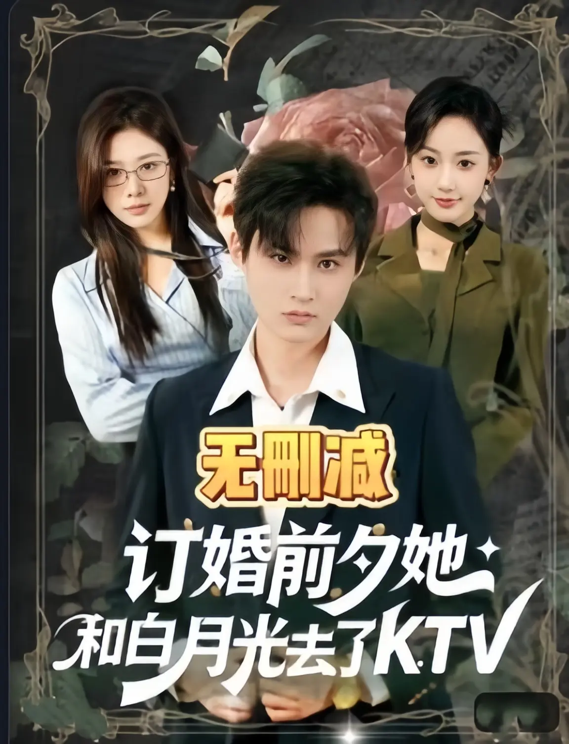 2026最新短剧《订婚前夕她和白月光去了ktv》-全80集无广告4K未删减-1080p超清中字《订婚前夕她和白月光去了ktv》HD网盘下载