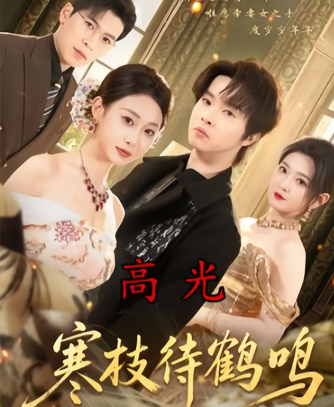 高分4K未删减短剧《寒枝待鹤鸣》全70集无广告免费在线看2026【1080p超清中字】《寒枝待鹤鸣》百度云资源分享