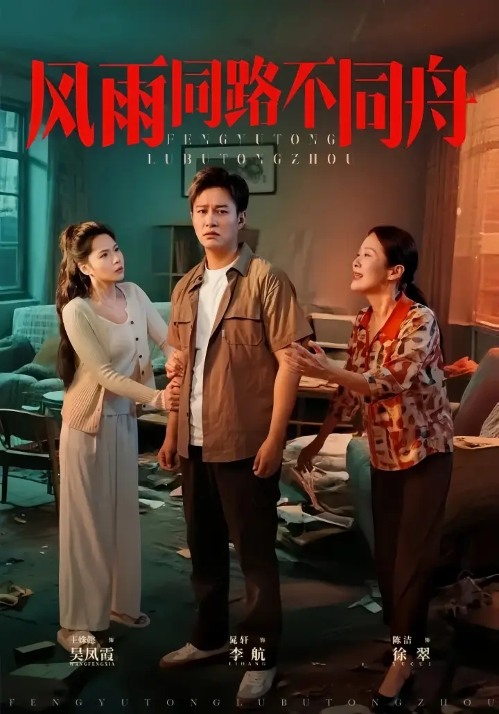高分短剧《风雨同路不同舟》-全32集无广告免费看-2025【1080p超清】《风雨同路不同舟》4K未删减阿里云网盘下载