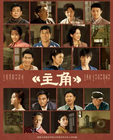 《主角》1080P高清免费在线观看-2026电视剧《主角》无删减完整版-星空影院-VS影视