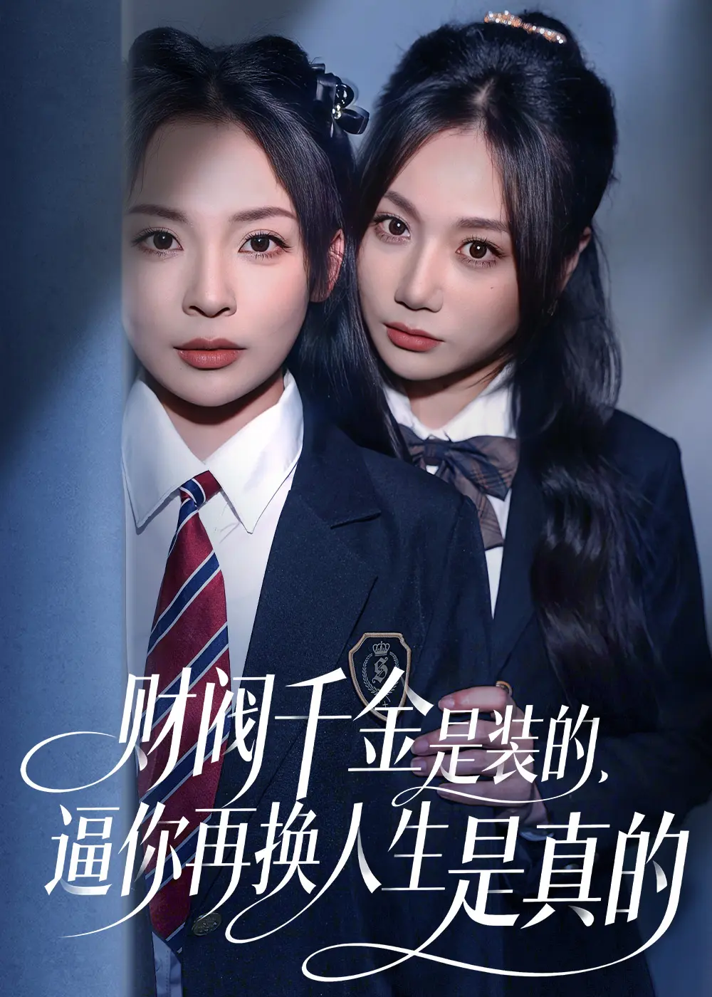 《财阀千金是装的，逼你再换人生是真的》全季无删减版-高清1080P免费流媒体播放-双平台同步更新资源