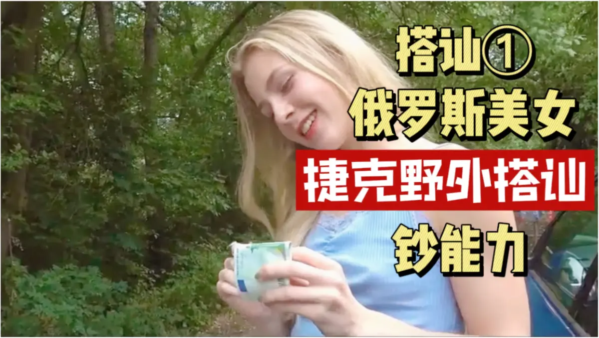 《捷克街头搭讪情侣系列》全150集无删减HD高清中文字幕 - 捷克街头钞能力完整版免费观看百度云网盘资源全集下载