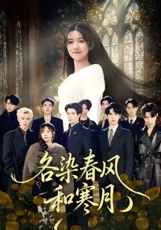 《各染春风和寒月》短剧全67集-张晨笑高洁慧主演高清播放-无删减完整版百度网盘免费下载