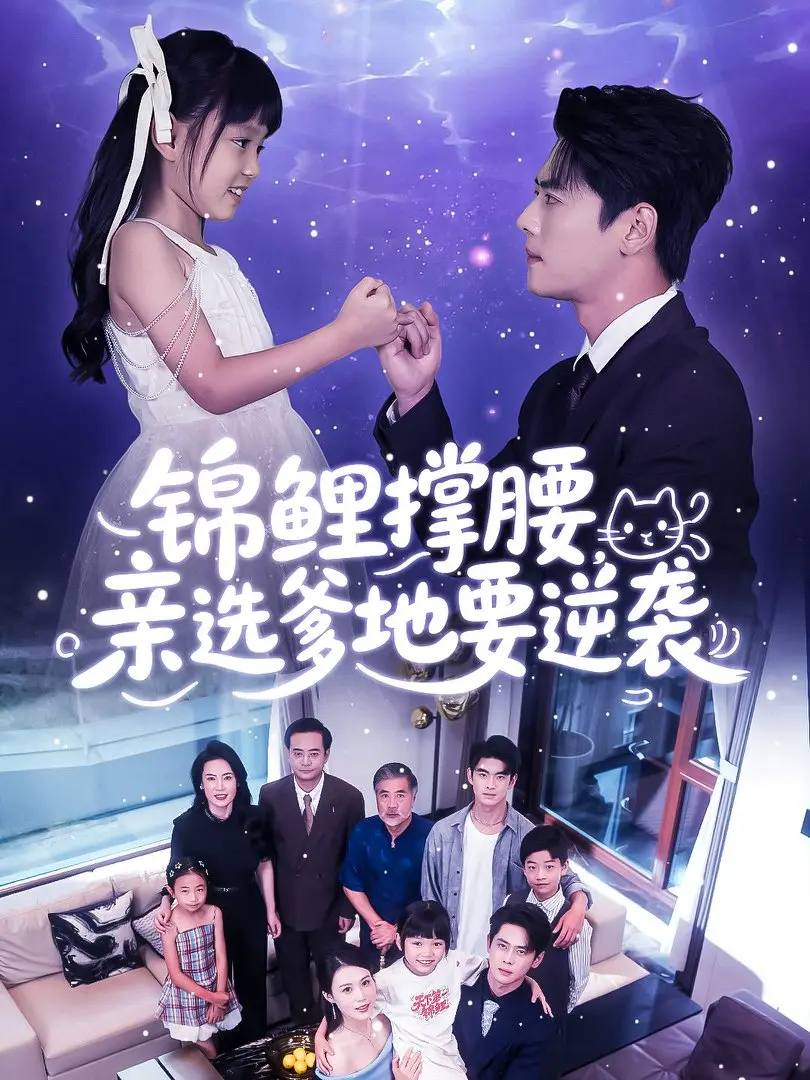 免费看《锦鲤撑腰亲选爹地要逆袭》全66集，感受亲选爹地在锦鲤撑腰下的逆袭之路，体验甜蜜与挑战！