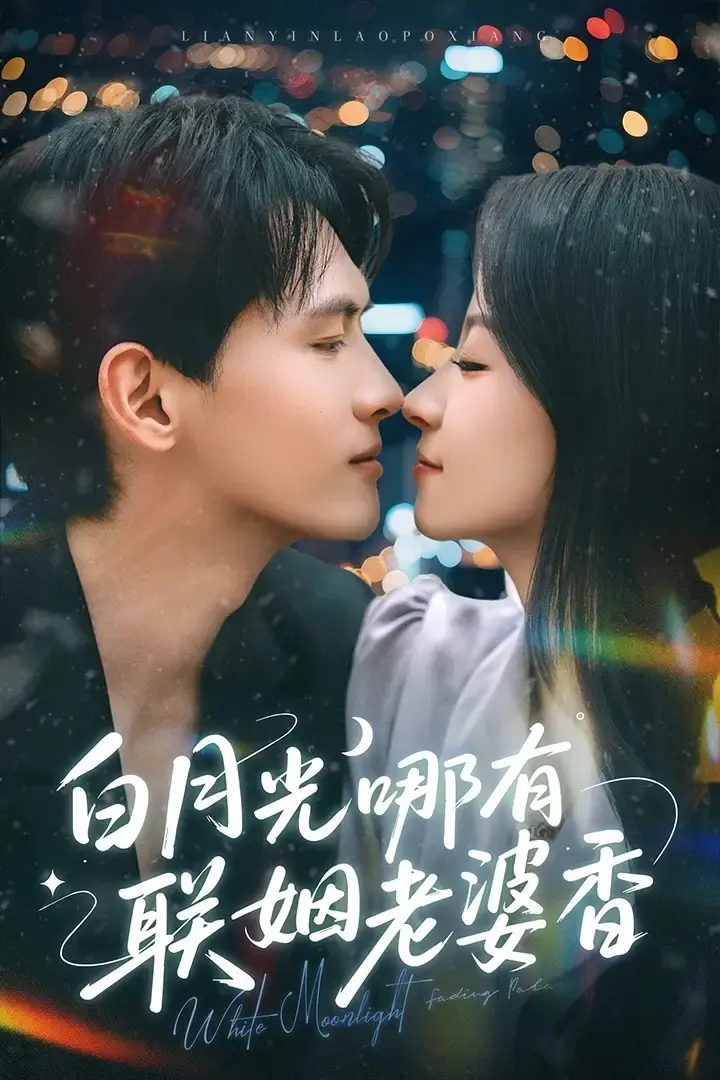 《白月光哪有联姻老婆香》全79集甜蜜逆袭无广告免费观看-白月光短剧夸克网盘资源