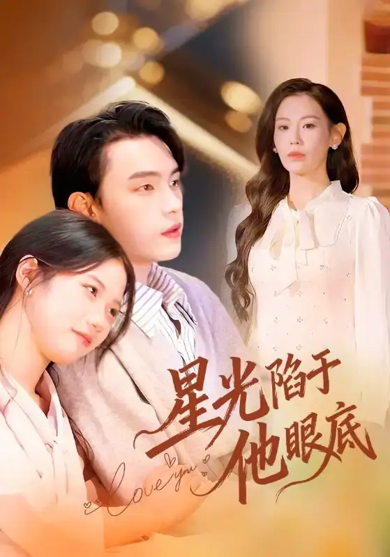 星光陷于他眼底全82集完整版-詹璋赵珞姿主演短剧高清资源-无删减免费观看在线播放-百度网盘夸克网盘下载