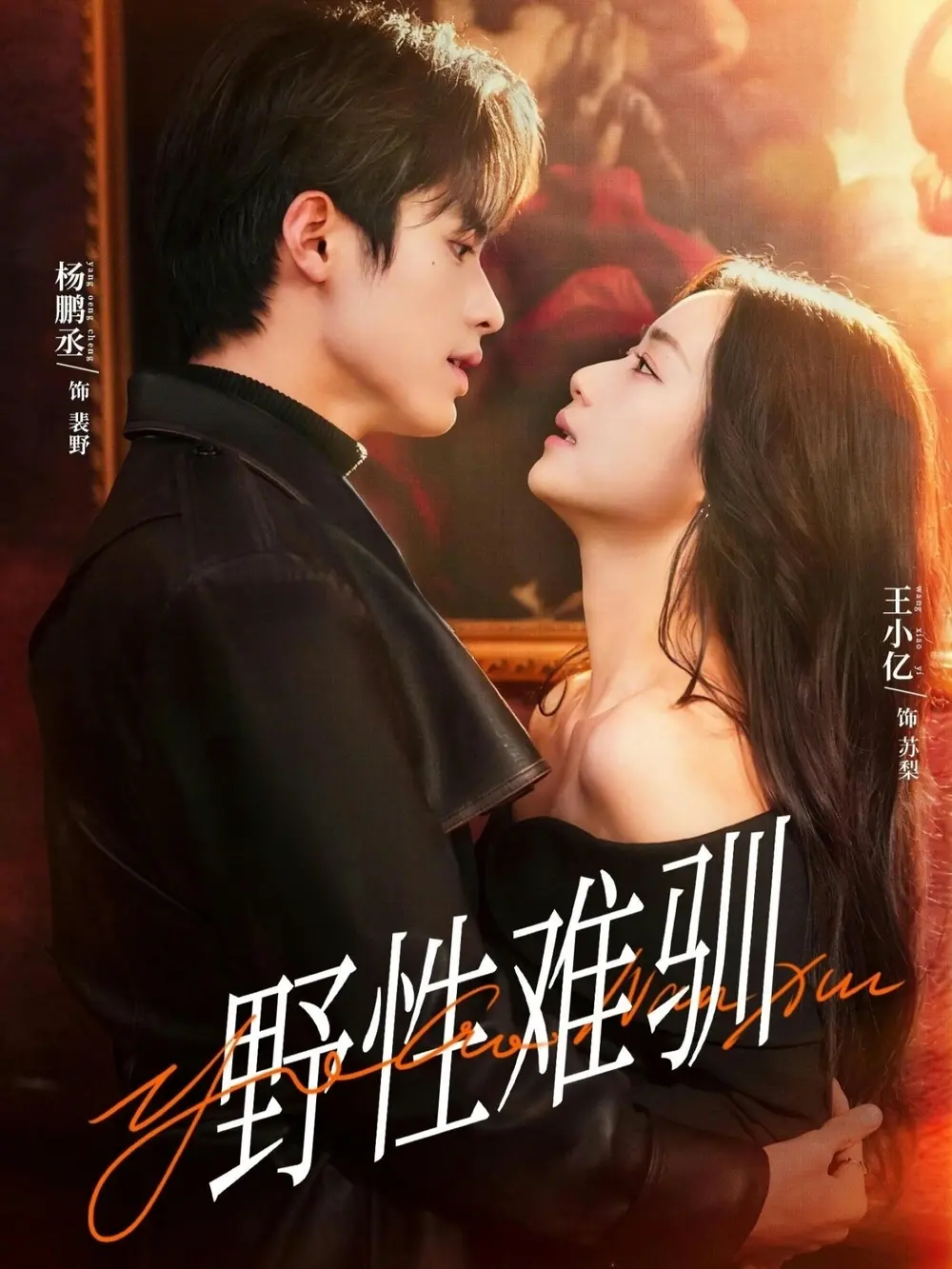 免费观看《野性难驯》全81集未删减版-又名《驯野2》短剧-百度网盘夸克网盘资源分享下载