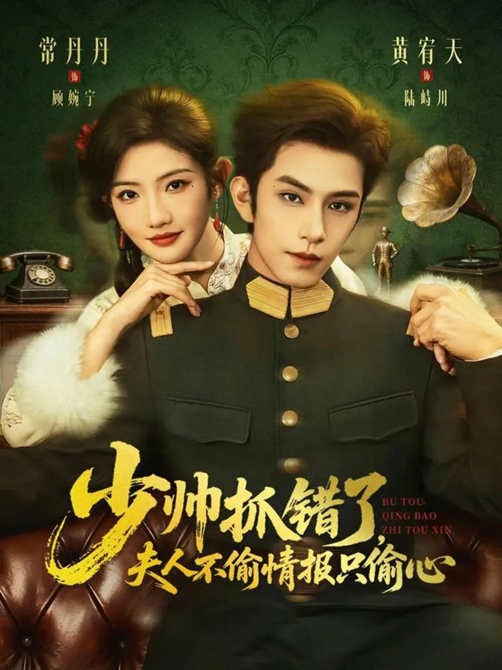 热门短剧《少帅抓错了，夫人不偷情报只偷心》全66集 黄宥天&常丹丹主演 免费无广告观看-未删减版 少帅抓错了，夫人不偷情报只偷心 百度网盘夸克网盘资源下载