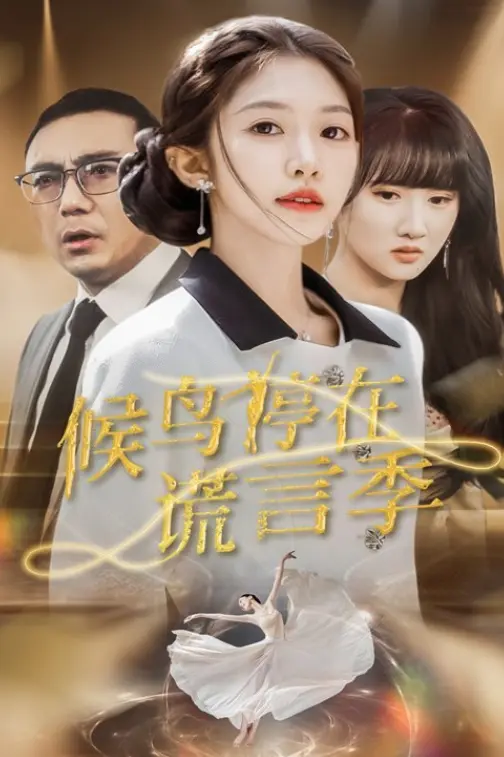热门短剧《候鸟停在谎言季》- 全99集免费在线观看无删减版 - 候鸟停在谎言季短剧百度网盘夸克网盘免费资源分享下载
