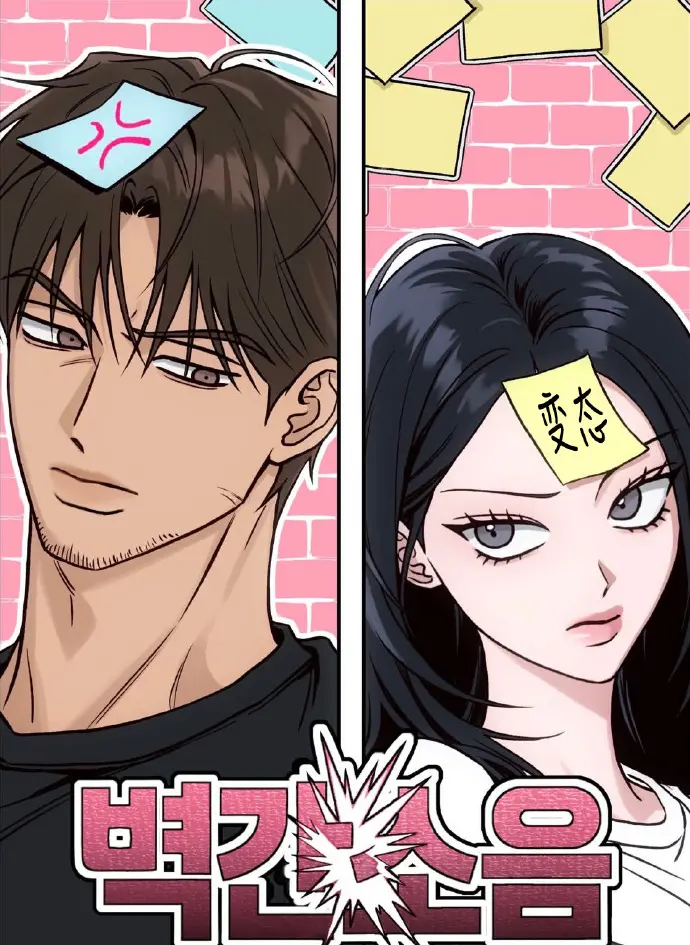 《墙间噪音》无删减漫画免费阅读下拉观看-台版无光墙间噪音漫画全本-韩国漫画百度网盘资源