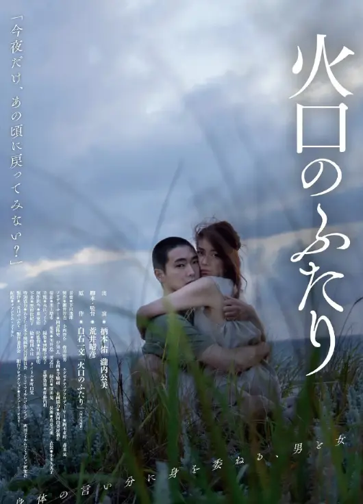 《火口的两人》免费高清在线观看-火口的两人完整版日本电影-原声无删减1080P-无广告资源