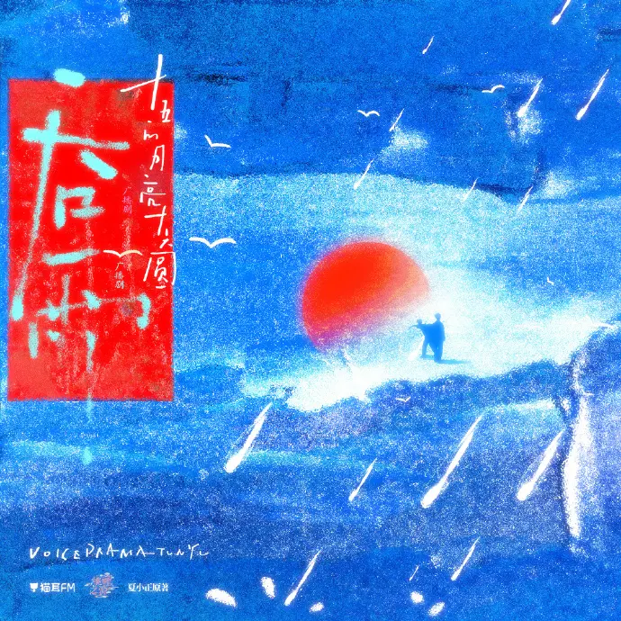 《吞雨》广播剧无损音质在线畅听-《吞雨》广播剧高保真音效在线播放-吞雨广播剧全季免费下载-猫耳FM