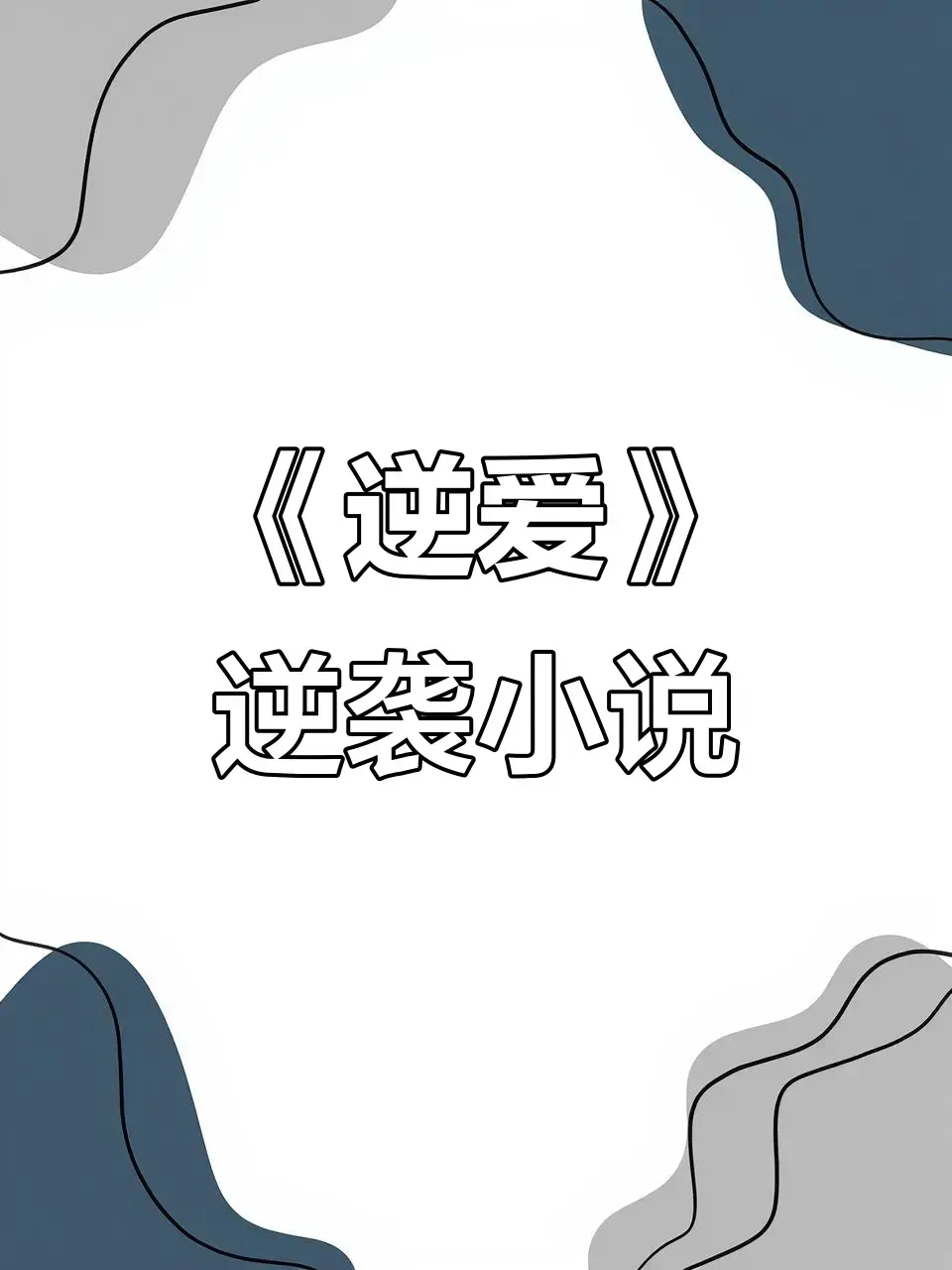 《逆爱》最新章节免费阅读_未删减+番外全集_逆爱by柴鸡蛋TXT下载-百度网盘夸克网盘资源